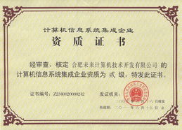 热烈祝贺我公司通过计算机信息系统集成二级资质认证